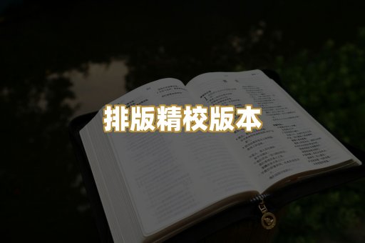 排版精校版本